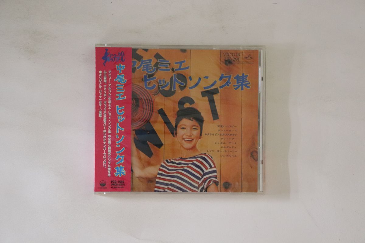 【中古】CD 中尾ミエ ヒットソング集 PCD1559 P-VINE 未開封 /00110