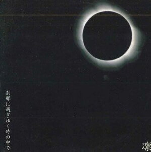 【中古】CD 凛 刹那に過ぎゆく時の中で JRE004 JRE 紙ジャケ /00110