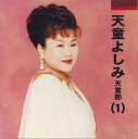 【中古】CD 天童よしみ 天童節1 KTC3009 TEICHIKU /00110