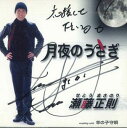 【中古】CD 瀬藤正則 月夜のうさぎ GRCA63 TOKUMA /00110