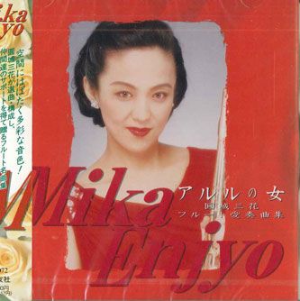 Chopin - 【中古】CD 圓城三花 アルルの女 OCD0072 ONGAKUNOTOMO 未開封 /00110