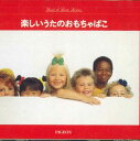 【中古】3CD Various 楽しいうたのおもちゃばこ 3PCD0014 PIGEON /00330