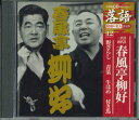 【中古】CD 春風亭柳好 野ざらし 青菜 牛はめ 付き馬 SHRKG12 SHOUGAKUKAN /00110