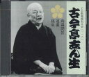 【中古】CD 五代目古今亭志ん生 蒟蒻問答 道灌 寝床 FOCG41591 PONYCANYON /00110
