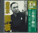 【中古】CD 八代目春風亭柳枝 王子の孤 子ほめ 元犬 たらちぬ SHRKG22 SHOUGAKUKAN /00110