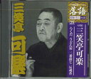 【中古】CD 八代目三楽亭可楽 らくだ うどん屋 二番煎じ 反魂香 SHRKG21 SHOUGAKUKAN /00110