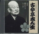 【中古】CD 五代目古今亭志ん生 元犬 姫かたり らくだ FOCG41733 SHOUGAKUKAN /00110