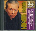 【中古】CD 十代目金原亭馬生 笠碁 天狗裁き そば清 SHRKG11 SHOUGAKUKAN /00110