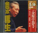 【中古】CD 十代目金原亭馬生 首ったけ 佐野山 初天神 SHRKG17 SHOUGAKUKAN /00110