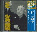 【中古】CD 八代目桂文楽 船徳 鰻の幣間 寝床 SHRKG13 SHOUGAKUKAN /00110