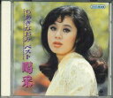 【中古】CD ちあきなおみ ちあきなおみベスト 喝采 GES12690 COLUMBIA /00110