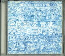 【中古】CD S.e.n.s. 透明な音楽 FBCL40563 BMG /00110