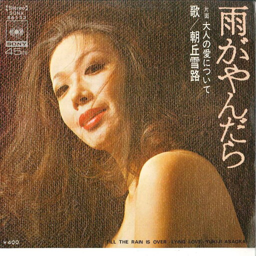 【中古】7” Yukiji Asaoka Ame Ga Yandara / Otona No Ai Ni Tsuit SONA86153 CBS SONY Japan /00080 【中古】7” Yukiji Asaoka Ame Ga Yandara / Otona No Ai Ni Tsuit SONA86153 CBS SONY Japan /00080