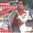 【中古】7” Teruhiko Aoi あなただけを RS11 Teichiku Records /00080