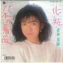 【中古】7” 青木美保 化粧 / 11本の薔薇 K07S10235 KING /00080