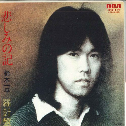【中古】7” 鈴木一平 悲しみの記 / 羅針盤 RHS514 RCA /00080