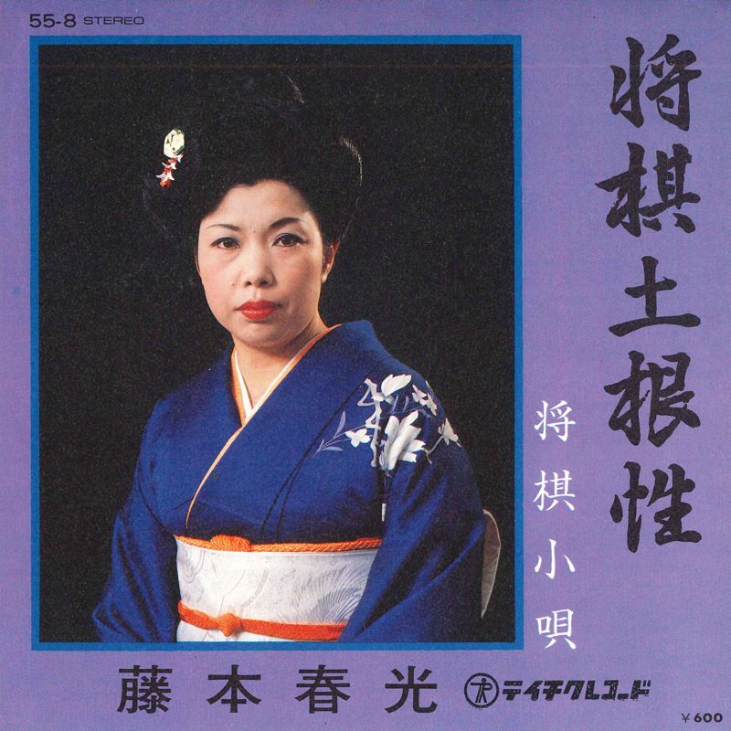 【中古】7” 藤本春光 将棋土根性 / 将棋小唄 558 TEICHIKU /00080