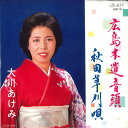 【中古】7” 大川あけみ 広島木遣音頭 / 秋田草刈唄 AG0716 ALTY /00080