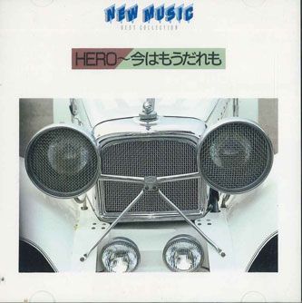 【中古】CD Various Hero-今はもうだれも FDLA8008 TOSHIBA EMI /00110