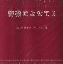 【中古】CD 山口美智子 薔薇によせてI NONE NOT ON LABEL /00110