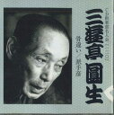 【中古】CD 三遊亭圓生(六代目) 六代目 三遊亭圓生 120 FKCG41748 KING /00110