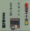【中古】CD 古今亭志ん朝 Cd倶楽部名人会91 FCCG41173 SONY /00110