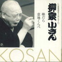 【中古】CD 柳家小さん(五代目) Cd倶楽部名人会98 FWCG41310 WARNER /00110