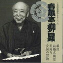 【中古】CD 春風亭柳昇 Cd倶楽部名人会106 FZCG41477 TOHO /00110