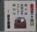 【中古】CD 柳亭痴楽 (四代目) Cd倶楽部名人会55 FZCG40212 ANY /00110
