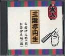 【中古】CD 三遊亭円生 特選落語シリーズ1 SHC51 CTA /00110