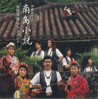 【中古】CD 長間孝雄とアヤメバンド 南島小説 NKCD1284 JTA /00110