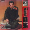 【中古】CD 五代目 三遊亭圓楽 名人 名演集 壱 TWC90402 BAMBOO /00110