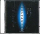 【中古】CD 雲谷斎 逢魔が時物語 II NONE OMA /00110