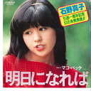 【中古】7” 石野真子 明日になれば / マコ・パック SV7252 VICTOR /00080