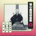 【中古】CD 桂小南 桂小南落語全集7 FCCG1982 SONY /00110