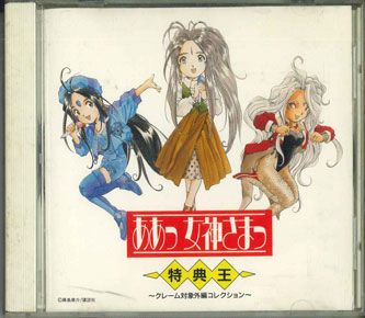 【中古】CD Various ああっ女神さまっ -特典王- PCCG00225 PONY CANYON /00190
