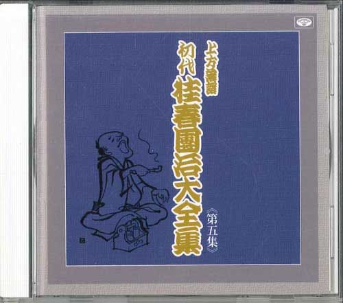 【中古】CD 桂春團冶 桂春團冶大全集 5 TKCA740085 TOKUMA /00110