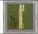 【中古】CD 桂春團冶 桂春團冶大全集 2 TKCA740082 TOKUMA /00110