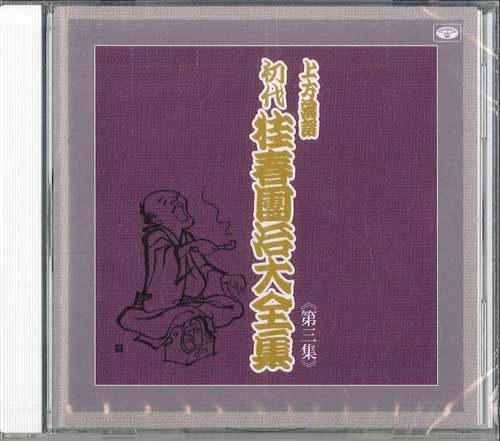 【中古】CD 桂春團冶 桂春團冶大全集 3 TKCA740083 TOKUMA 未開封 /00110