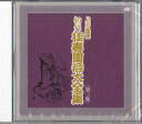 【中古】CD 桂春團冶 桂春團冶大全集 3 TKCA740083 TOKUMA 未開封 /00110