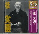 【中古】CD 桂 文楽 落語6 桂 文楽1 SHRKG06 SHOGAKUKAN /00110