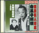 【中古】CD 春風亭柳朝 落語名人寄席 春風亭柳朝 RX316 ARC /00110