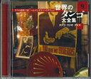 【中古】CD Various 世界のタンゴ大全集 9 / タンゴ・ラジオ・デイズ OCD6609 VICTOR /00110