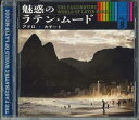 【中古】CD Various 魅惑のラテン・ムード Vol.8 アドロ / カチート OCD2108 EMI /00110