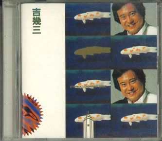 【中古】CD 吉幾三 偶像japan 11 JA11 OCT CHINGMAO MUSIC /00110