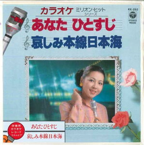 【中古】7” コロムビア・オーケストラ あなたひとすじ / 哀しみ本線日本海 KK252 COLUMBIA /00080