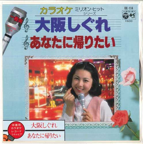 【中古】7” コロムビア・オーケストラ 大阪しぐれ / あなたに帰りたい KK114 COLUMBIA /00080