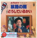 【中古】7” コロムビア・オーケストラ 旅路の雨 / どうしているかい KK211 COLUMBIA /00080