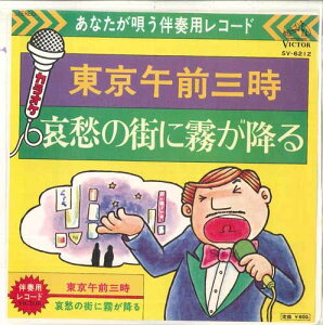 【中古】7” ビクター・オーケストラ 東京午前三時 / 哀愁の街に霧が降る SV6212 VICTOR /00080