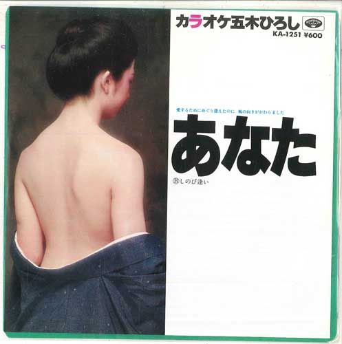 【中古】7” ミノルフォンオーケストラ あなた / しのび逢い KA1251 MINORUPHONE /00080